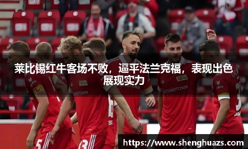 莱比锡红牛客场不败,逼平法兰克福,表现出色展现实力