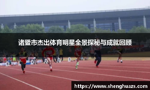诸暨市杰出体育明星全景探秘与成就回顾