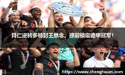 拜仁逆转多特封王悬念,提前锁定德甲冠军!