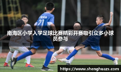 南海区小学入学足球比赛精彩开赛吸引众多小球员参与