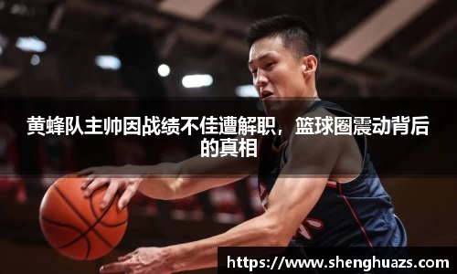 黄蜂队主帅因战绩不佳遭解职，篮球圈震动背后的真相