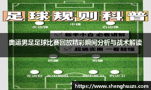 奥运男足足球比赛回放精彩瞬间分析与战术解读
