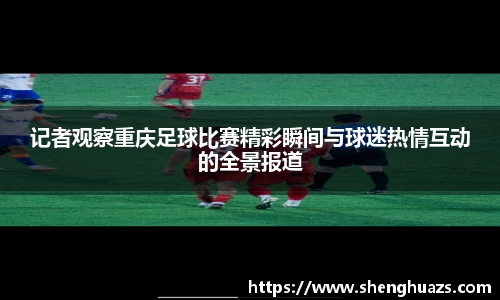 记者观察重庆足球比赛精彩瞬间与球迷热情互动的全景报道