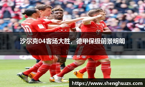 沙尔克04客场大胜，德甲保级前景明朗
