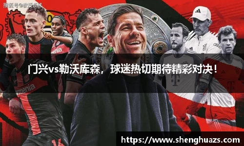 门兴vs勒沃库森，球迷热切期待精彩对决！