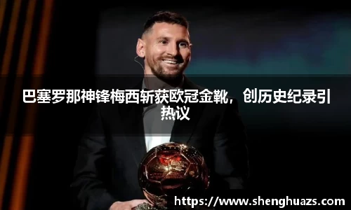 巴塞罗那神锋梅西斩获欧冠金靴，创历史纪录引热议