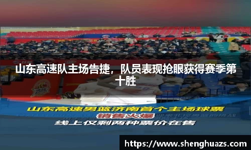 山东高速队主场告捷，队员表现抢眼获得赛季第十胜