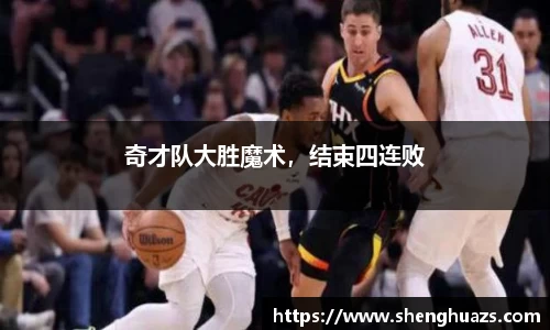 奇才队大胜魔术，结束四连败