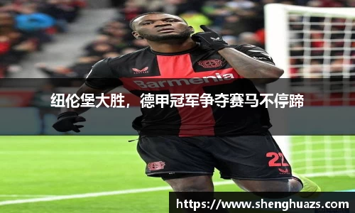 纽伦堡大胜，德甲冠军争夺赛马不停蹄