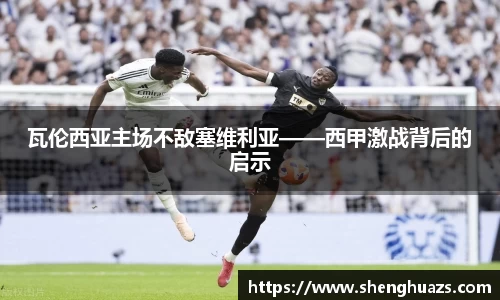 瓦伦西亚主场不敌塞维利亚——西甲激战背后的启示