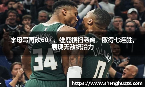 字母哥再砍60+，雄鹿横扫老鹰，取得七连胜，展现无敌统治力