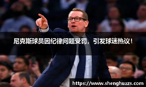 尼克斯球员因纪律问题受罚，引发球迷热议！