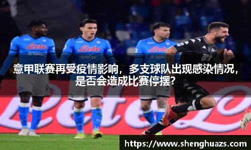 意甲联赛再受疫情影响，多支球队出现感染情况，是否会造成比赛停摆？