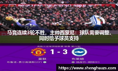 马竞连续3轮不胜，主帅西蒙尼：球队需要调整，同时给予球员支持