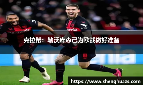 克拉希：勒沃库森已为欧战做好准备