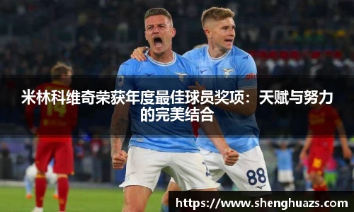米林科维奇荣获年度最佳球员奖项：天赋与努力的完美结合