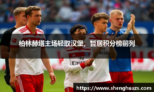 柏林赫塔主场轻取汉堡，暂居积分榜前列
