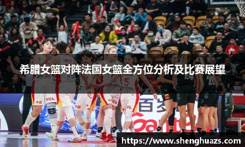 希腊女篮对阵法国女篮全方位分析及比赛展望