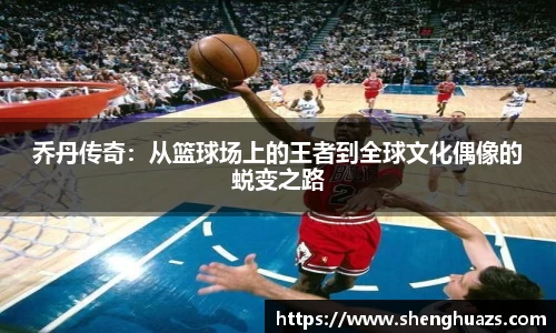 乔丹传奇：从篮球场上的王者到全球文化偶像的蜕变之路