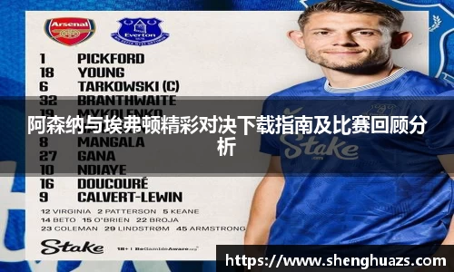 阿森纳与埃弗顿精彩对决下载指南及比赛回顾分析
