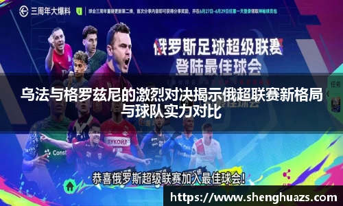 乌法与格罗兹尼的激烈对决揭示俄超联赛新格局与球队实力对比