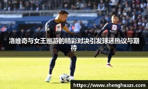 洛维奇与女王巡游的精彩对决引发球迷热议与期待