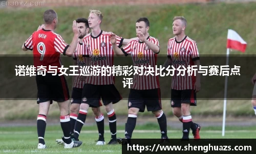 诺维奇与女王巡游的精彩对决比分分析与赛后点评