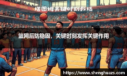 篮网后防稳固，关键时刻发挥关键作用