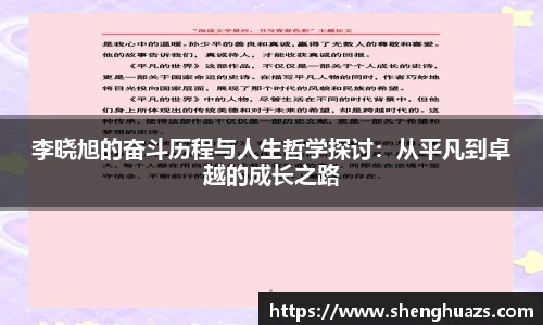 李晓旭的奋斗历程与人生哲学探讨：从平凡到卓越的成长之路