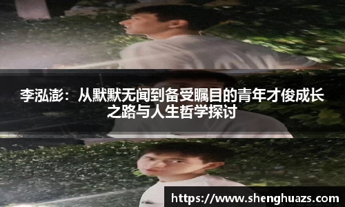 李泓澎：从默默无闻到备受瞩目的青年才俊成长之路与人生哲学探讨