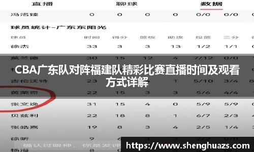 CBA广东队对阵福建队精彩比赛直播时间及观看方式详解