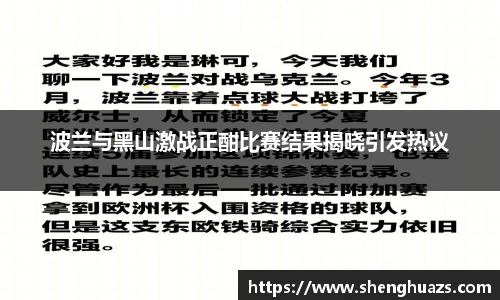 波兰与黑山激战正酣比赛结果揭晓引发热议