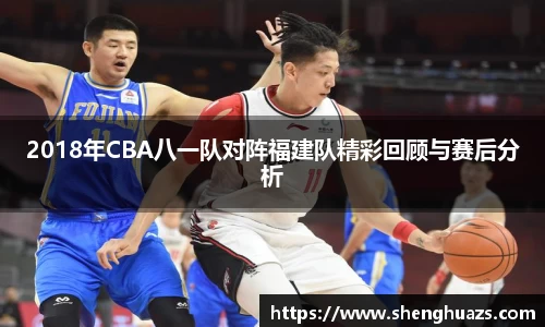 2018年CBA八一队对阵福建队精彩回顾与赛后分析