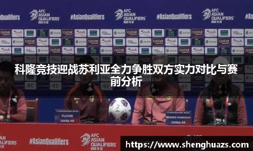科隆竞技迎战苏利亚全力争胜双方实力对比与赛前分析