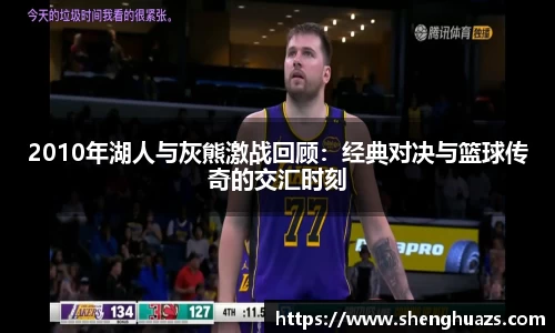 2010年湖人与灰熊激战回顾：经典对决与篮球传奇的交汇时刻