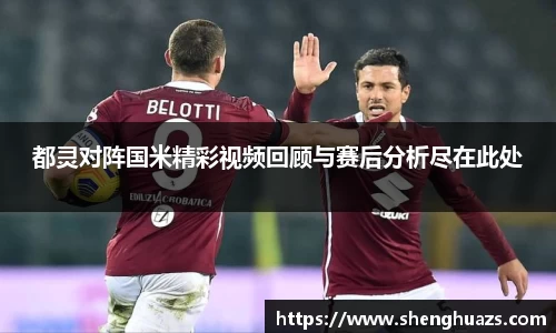 都灵对阵国米精彩视频回顾与赛后分析尽在此处