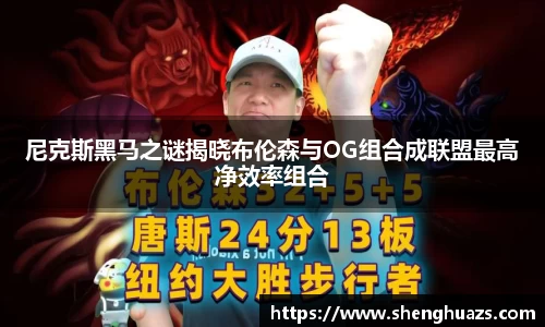 尼克斯黑马之谜揭晓布伦森与OG组合成联盟最高净效率组合