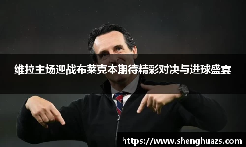 维拉主场迎战布莱克本期待精彩对决与进球盛宴