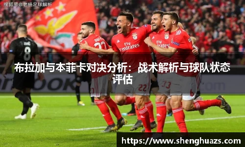布拉加与本菲卡对决分析：战术解析与球队状态评估