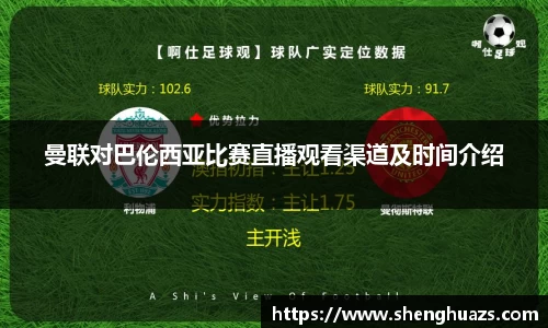 曼联对巴伦西亚比赛直播观看渠道及时间介绍
