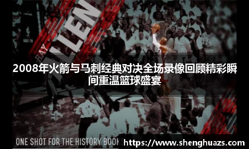 2008年火箭与马刺经典对决全场录像回顾精彩瞬间重温篮球盛宴