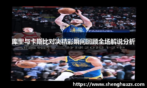 库里与卡斯比对决精彩瞬间回顾全场解说分析