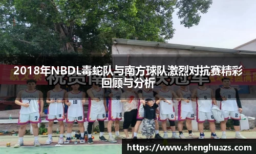 2018年NBDL毒蛇队与南方球队激烈对抗赛精彩回顾与分析