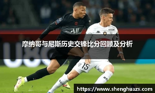 摩纳哥与尼斯历史交锋比分回顾及分析
