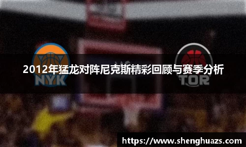 2012年猛龙对阵尼克斯精彩回顾与赛季分析