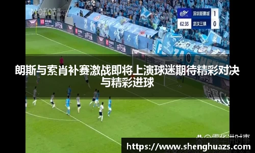 朗斯与索肖补赛激战即将上演球迷期待精彩对决与精彩进球