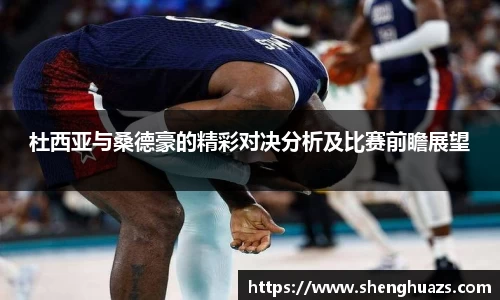 杜西亚与桑德豪的精彩对决分析及比赛前瞻展望