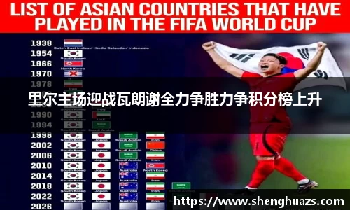 里尔主场迎战瓦朗谢全力争胜力争积分榜上升