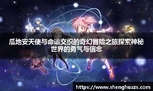 瓜地安天使与命运交织的奇幻冒险之旅探索神秘世界的勇气与信念
