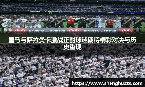 皇马与萨拉曼卡激战正酣球迷期待精彩对决与历史重现